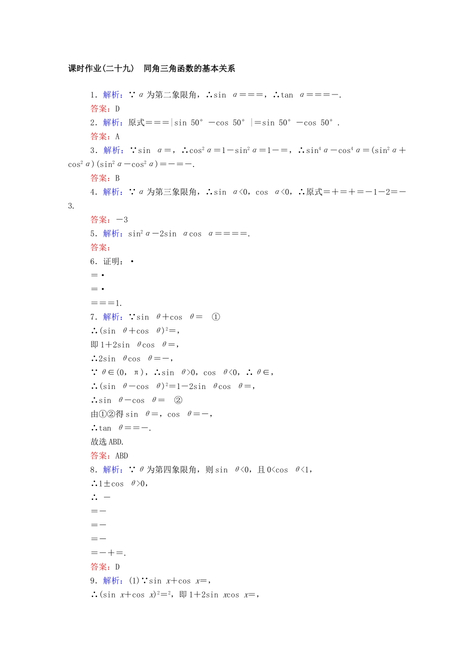 高中数学 第五章 三角函数 5.2.2 同角三角函数的基本关系课时作业 新人教A版必修第一册-新人教A版高一第一册数学试题_第3页