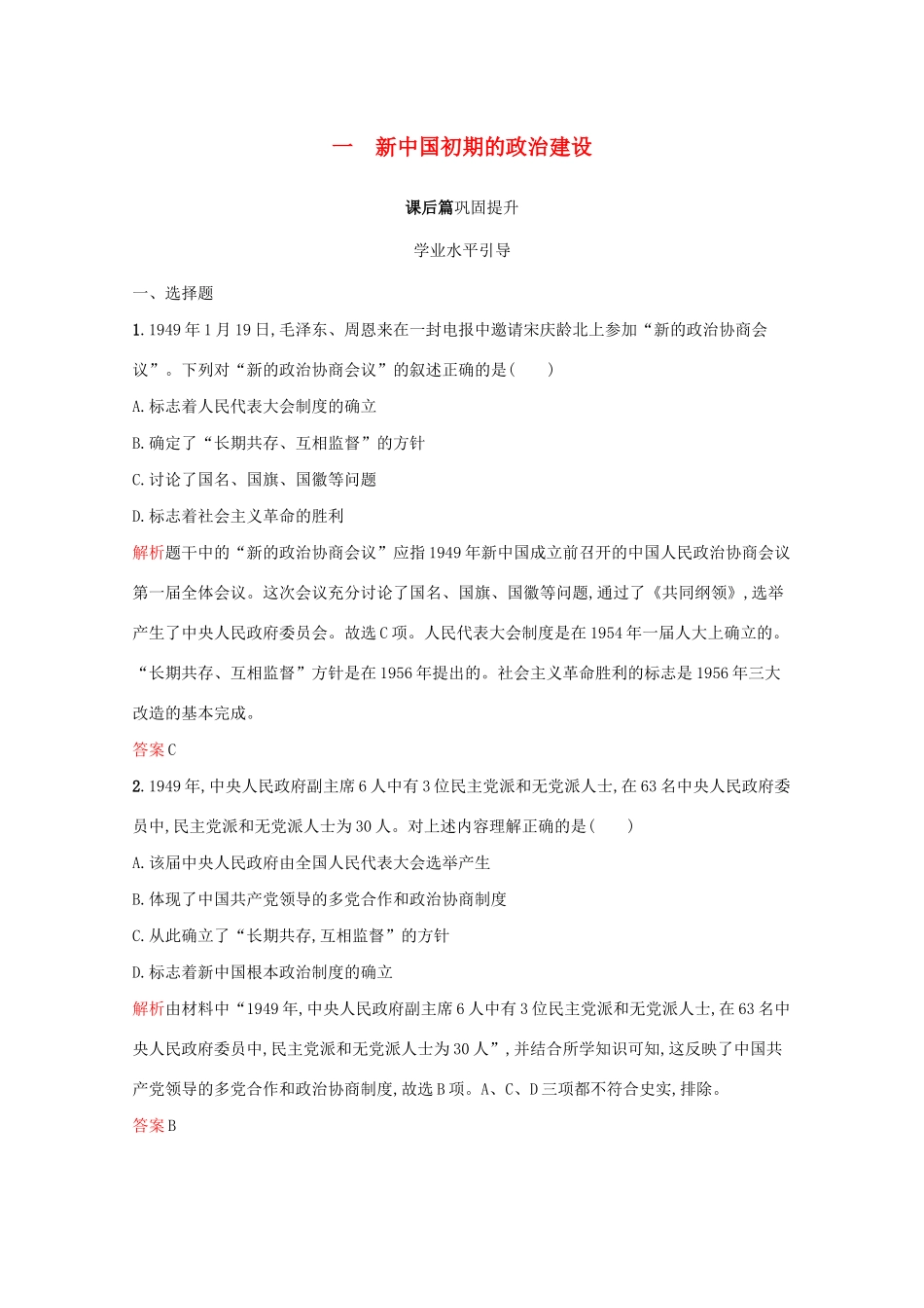 高中历史 专题四 现代中国的政治建设与祖国统一 一 新中国初期的政治建设课后篇巩固提升（含解析）人民版必修1-人民版高一必修1历史试题_第1页