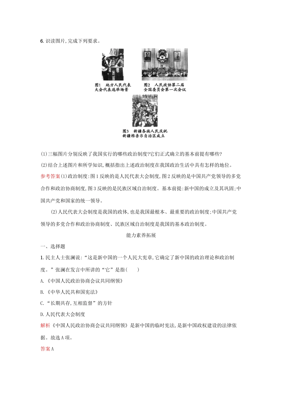 高中历史 专题四 现代中国的政治建设与祖国统一 一 新中国初期的政治建设课后篇巩固提升（含解析）人民版必修1-人民版高一必修1历史试题_第3页