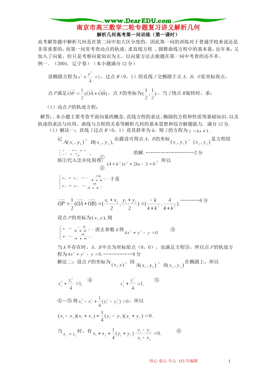 南京市高三数学二轮专题复习讲义解析几何 人教版_第1页