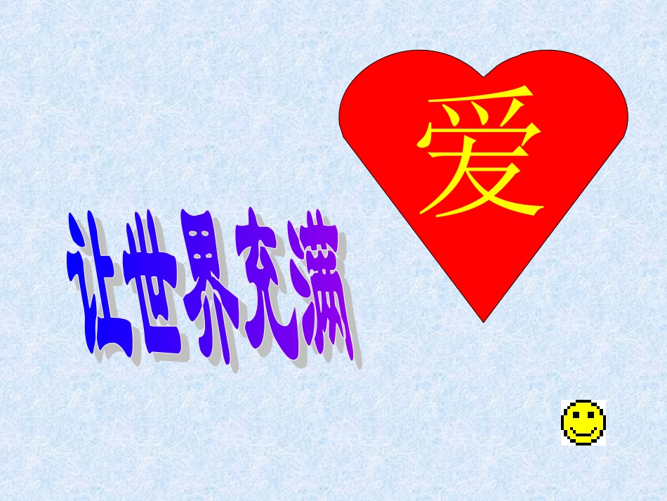 《让世界充满爱》课件1_第1页