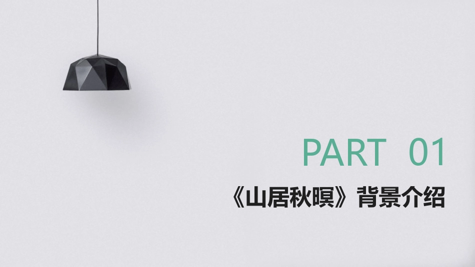 2024《山居秋暝》情境再现_第3页