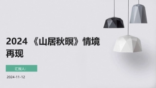 2024《山居秋暝》情境再现