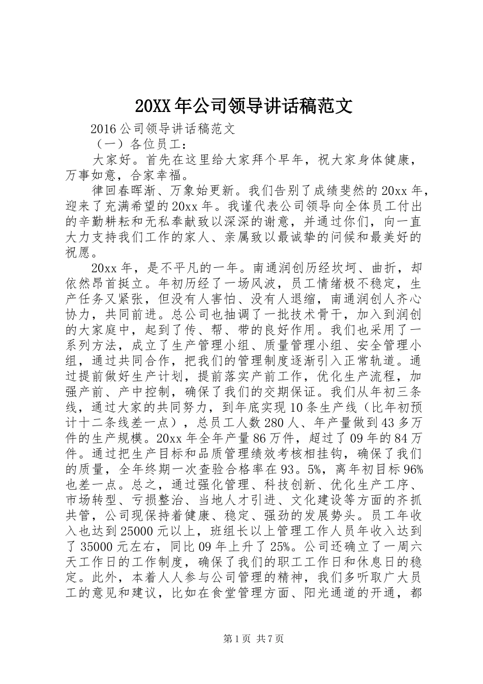 20XX年公司领导讲话发言稿范文_第1页