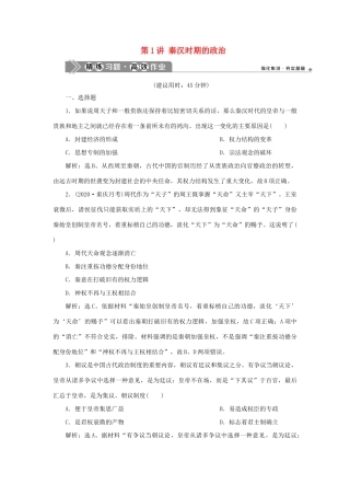 （通史版）新高考历史一轮复习 第二单元 秦汉时期统一多民族国家的建立与巩固 第1讲 秦汉时期的政治练习 人民版-人民版高三全册历史试题