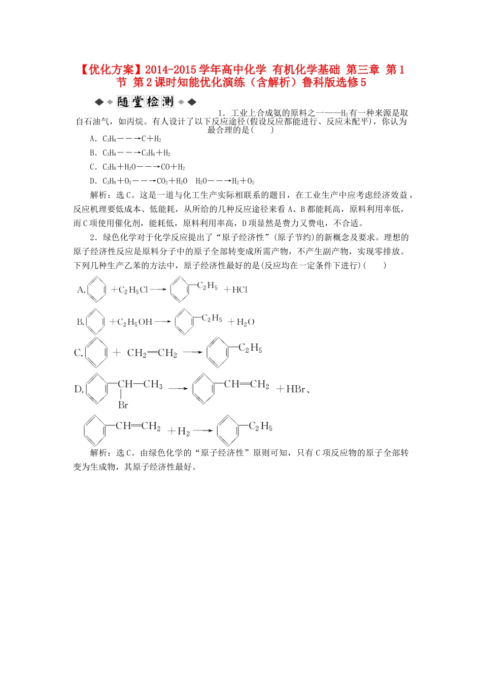 高中化学 有机化学基础 第三章 第1节 第2课时知能优化演练（含解析）鲁科版选修5-鲁科版高二选修5化学试题_第1页