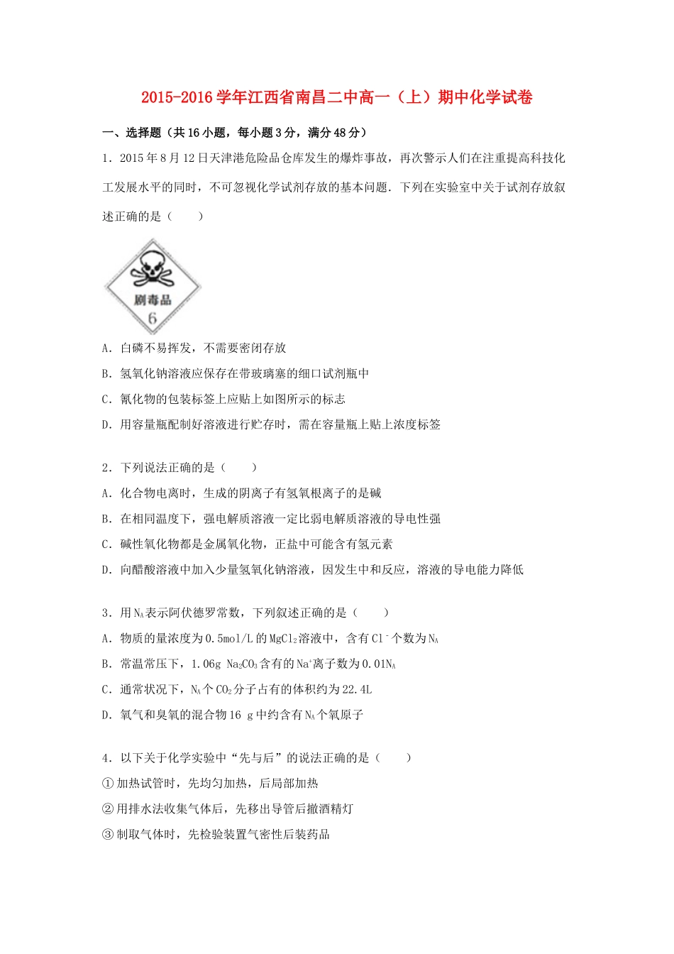江西省南昌二中高一化学上学期期中试卷（含解析）-人教版高一全册化学试题_第1页