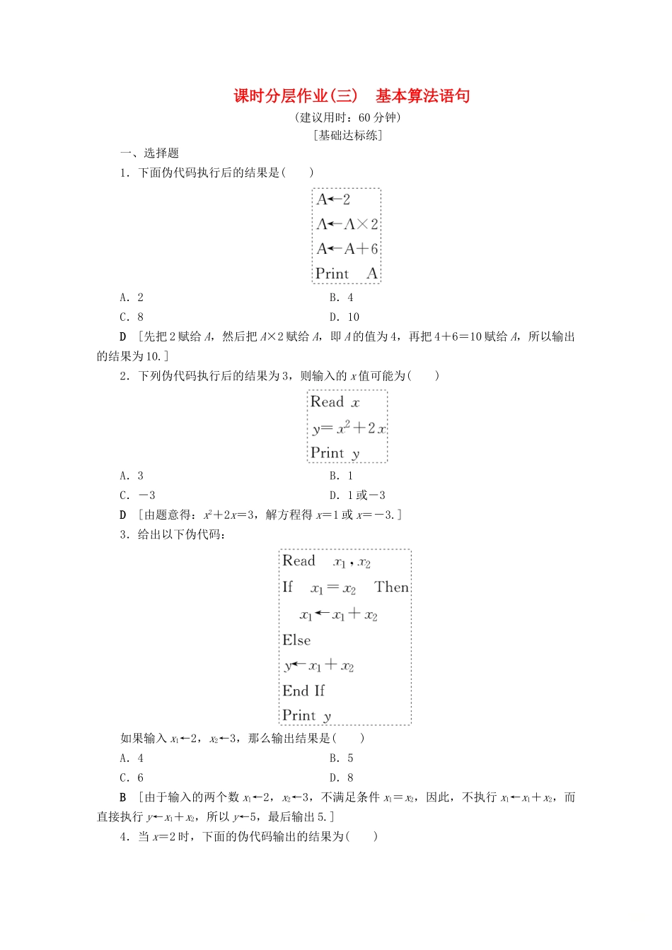 高中数学 课时分层作业3 基本算法语句（含解析）苏教版必修3-苏教版高一必修3数学试题_第1页