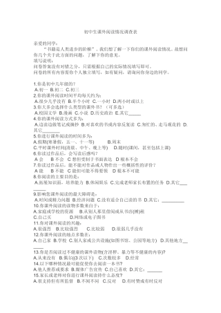 初中生课外阅读情况调查表