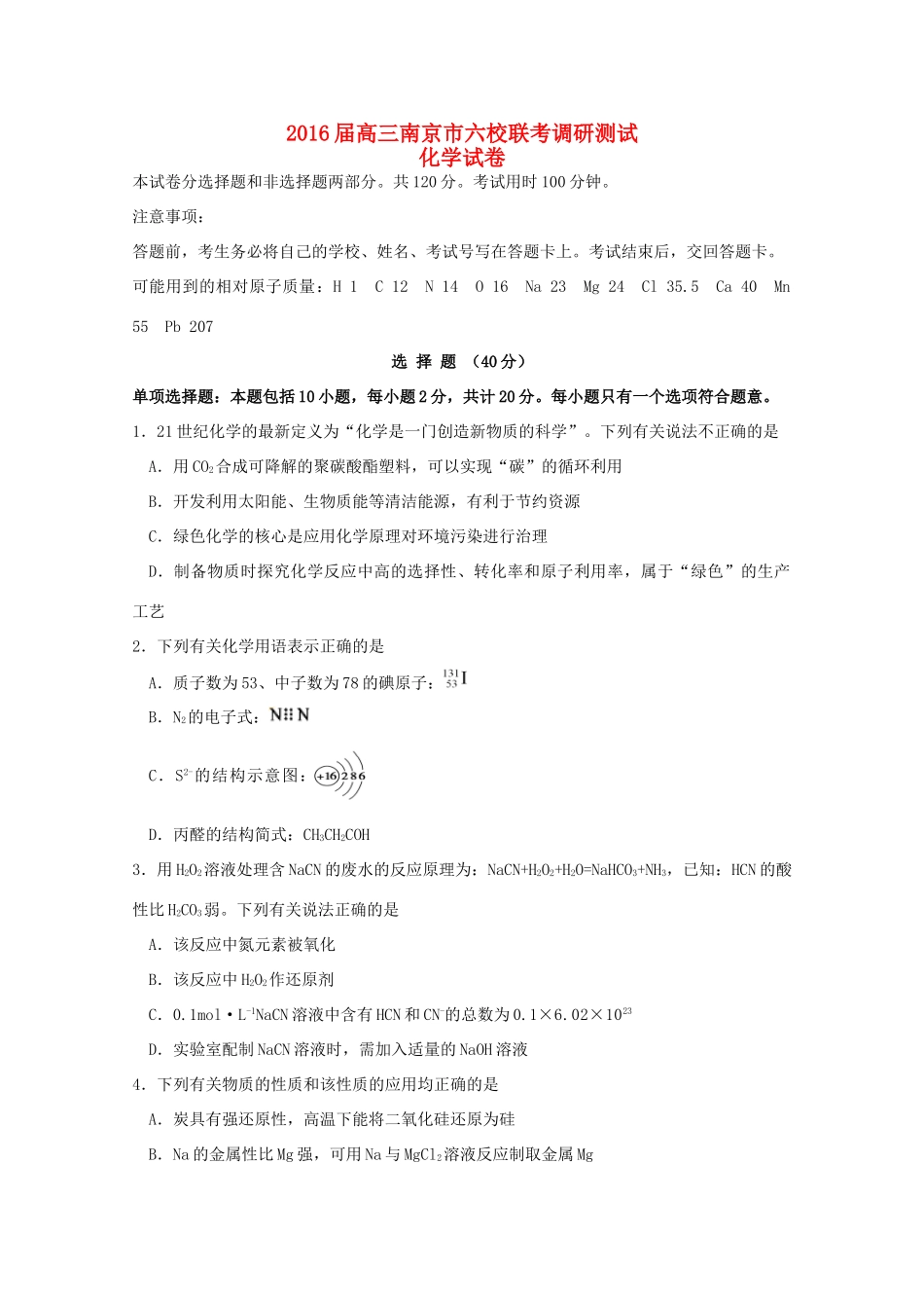江苏省南京市六校联考高三化学上学期12月调研测试试题-人教版高三全册化学试题_第1页