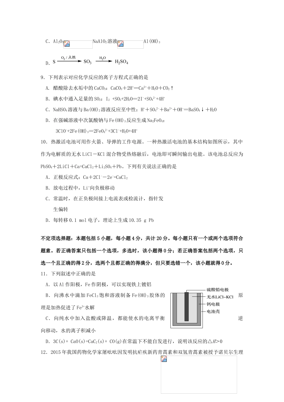 江苏省南京市六校联考高三化学上学期12月调研测试试题-人教版高三全册化学试题_第3页