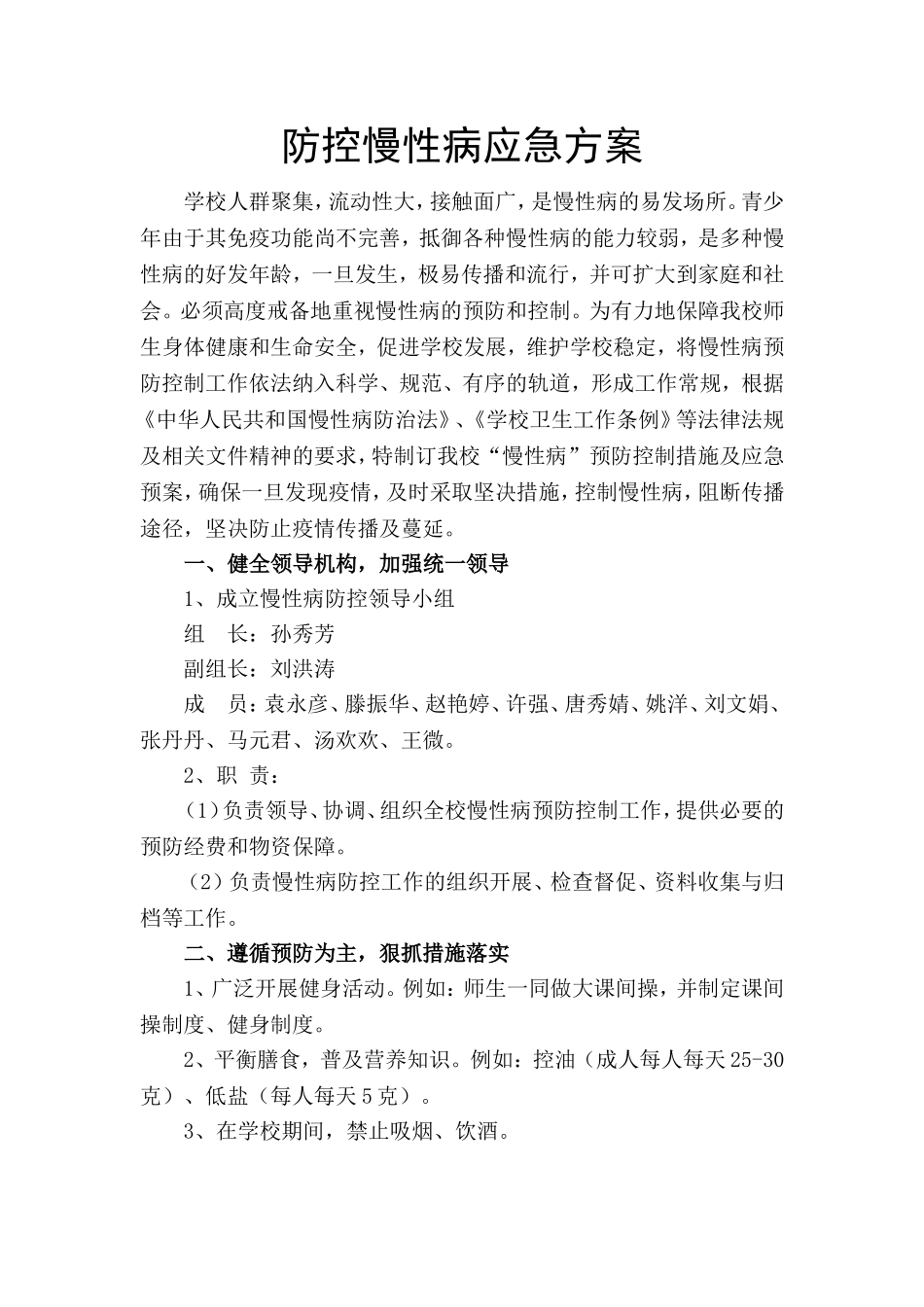 防控慢性病应急方案_第1页