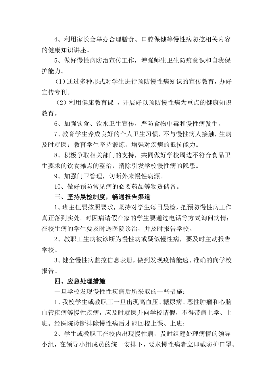防控慢性病应急方案_第2页