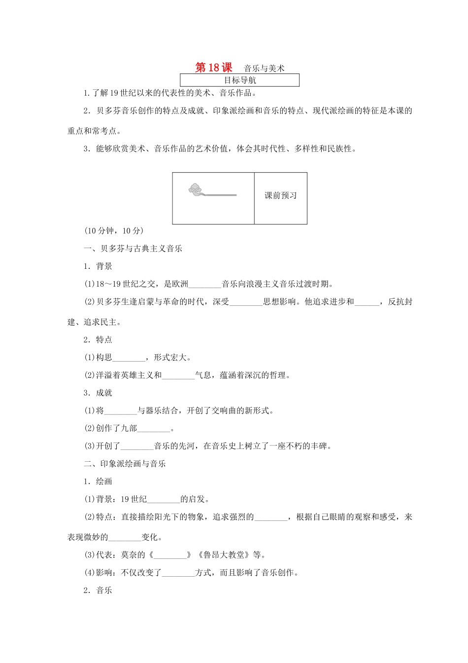 高中历史 第四单元 19世纪以来的世界文化 第18课 音乐与美术45分钟作业 岳麓版必修3-岳麓版高一必修3历史试题_第1页
