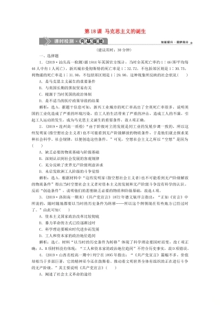 高中历史 第五单元 从科学社会主义理论到社会主义制度的建立 第18课 马克思主义的诞生课时检测夯基提能（含解析）新人教版必修1-新人教版高一必修1历史试题