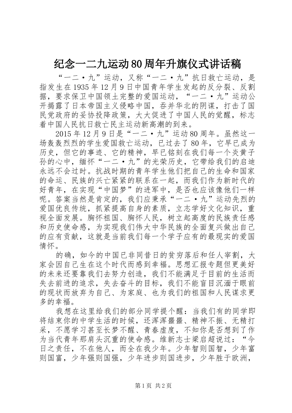 纪念一二九运动80周年升旗仪式讲话发言稿_第1页