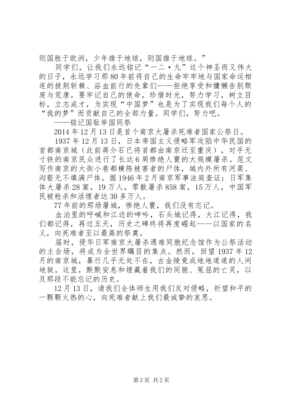 纪念一二九运动80周年升旗仪式讲话发言稿_第2页