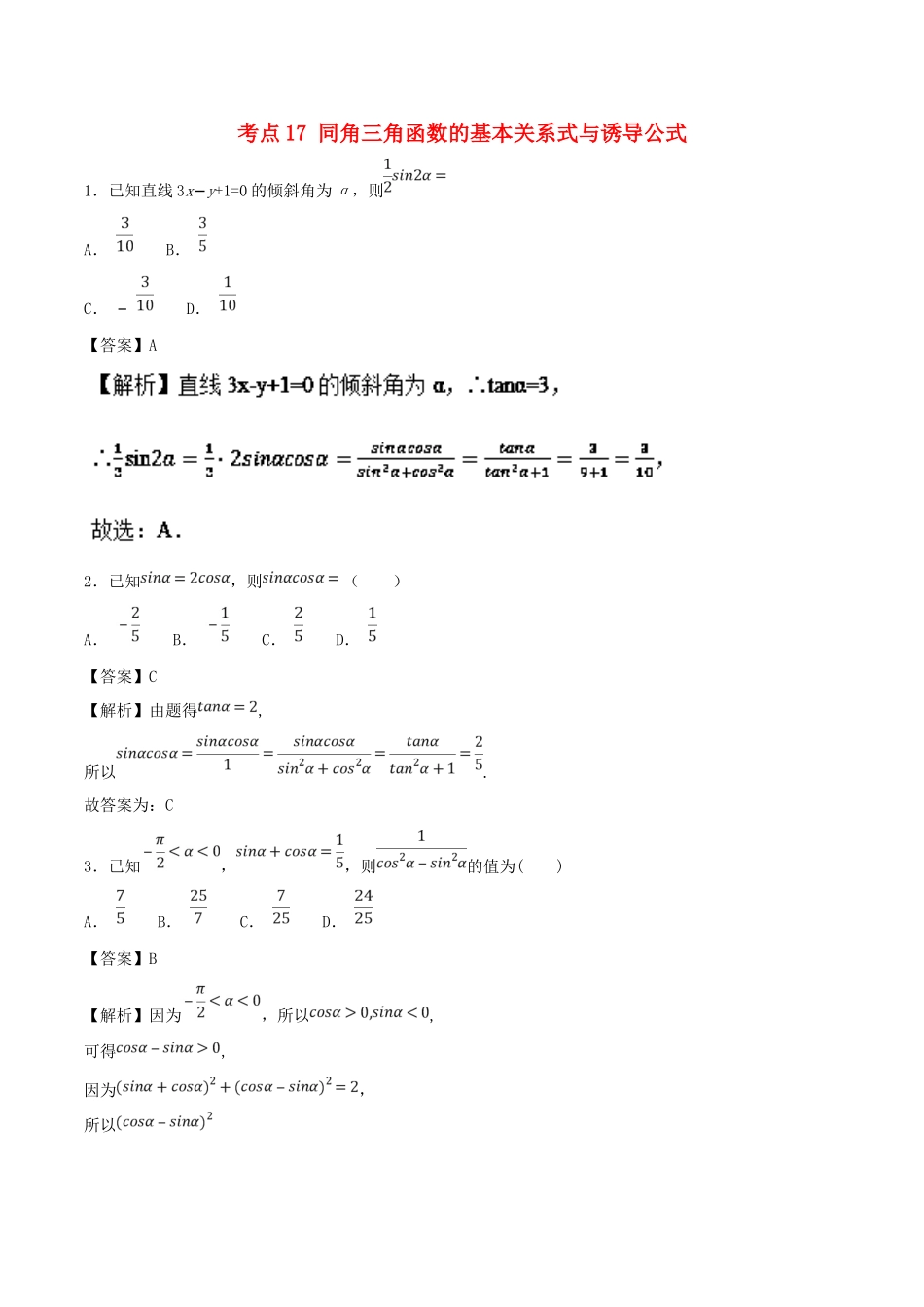 高考数学 考点17 同角三角函数的基本关系式与诱导公式必刷题 理-人教版高三全册数学试题_第1页