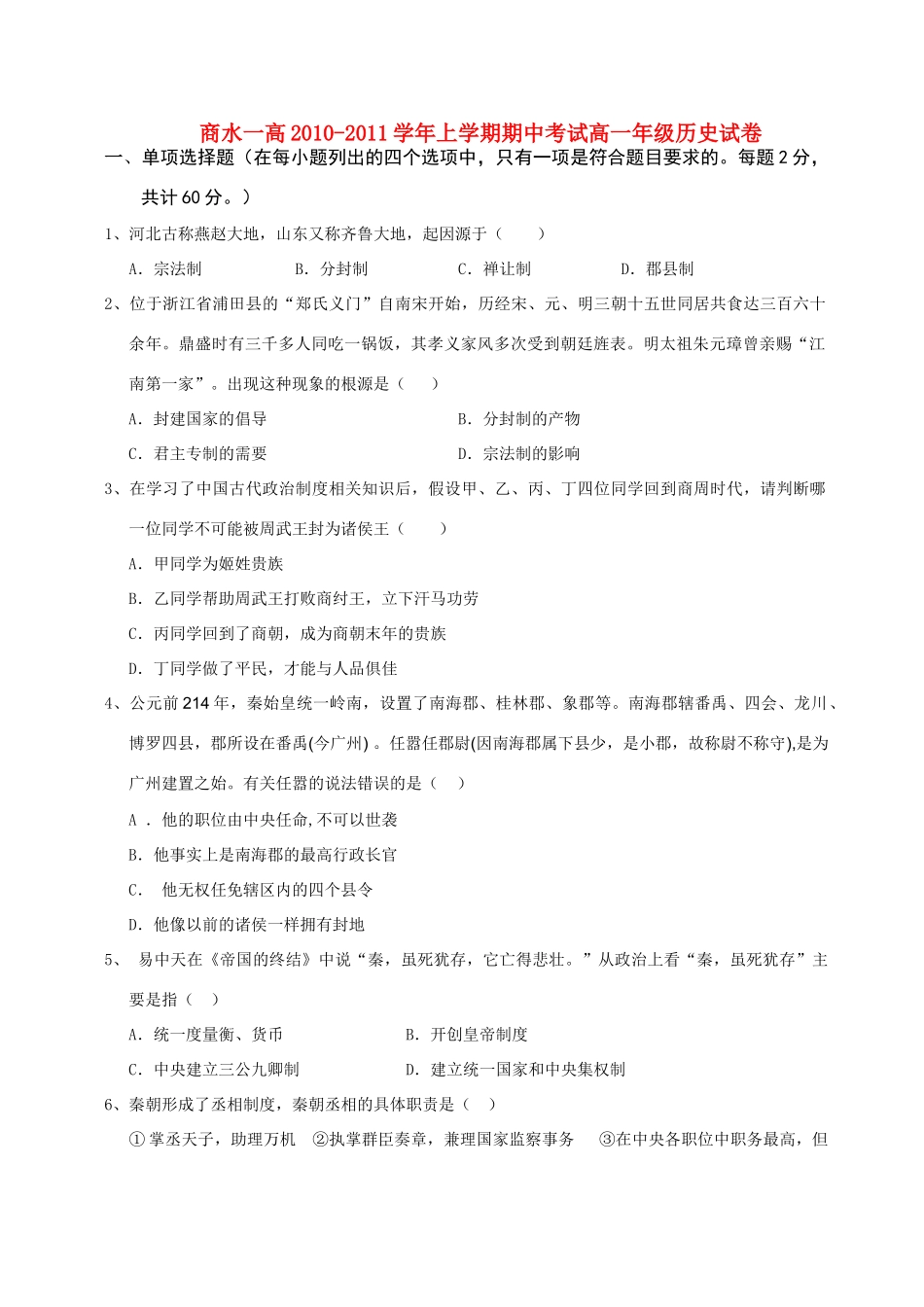 河南省商水一高10-11学年高一历史上学期期中考试新人教版【会员独享】_第1页