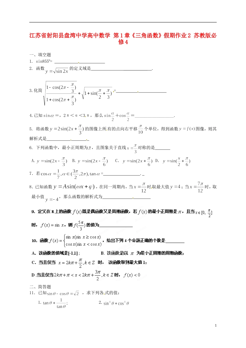 江苏省射阳县盘湾中学高中数学 第1章《三角函数》假期作业2 苏教版必修4_第1页