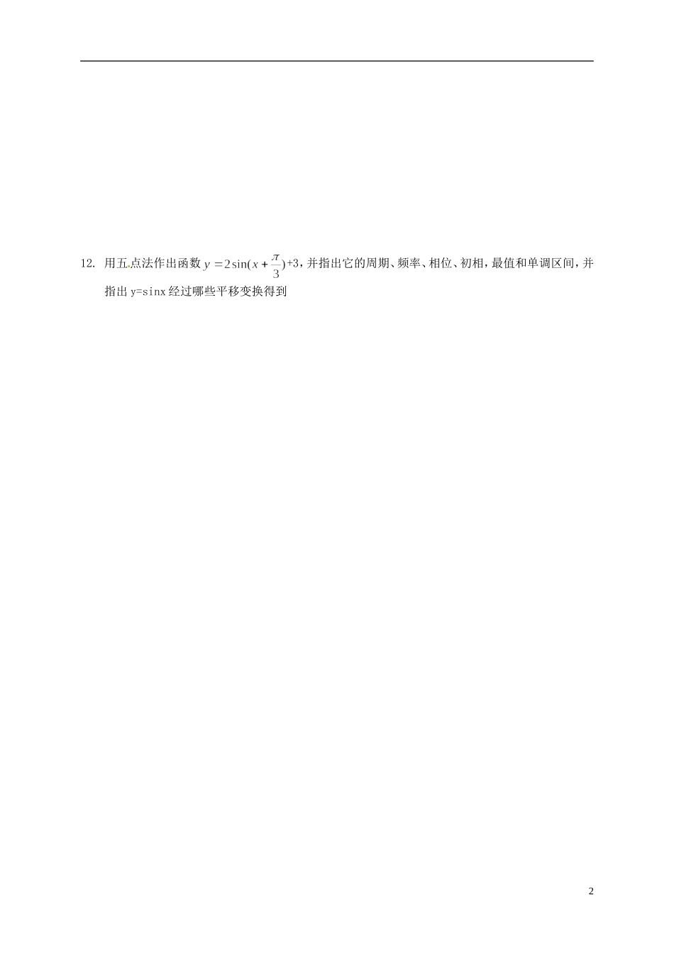 江苏省射阳县盘湾中学高中数学 第1章《三角函数》假期作业2 苏教版必修4_第2页