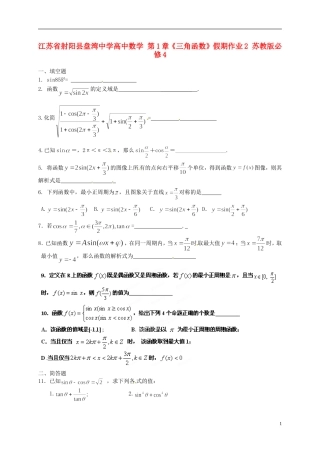 江苏省射阳县盘湾中学高中数学 第1章《三角函数》假期作业2 苏教版必修4