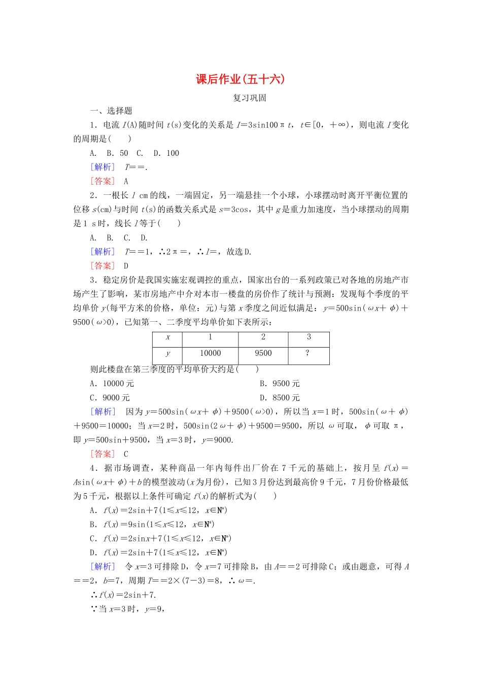 高中数学 课后作业56 三角函数的应用 新人教A版必修第一册-新人教A版高一第一册数学试题_第1页
