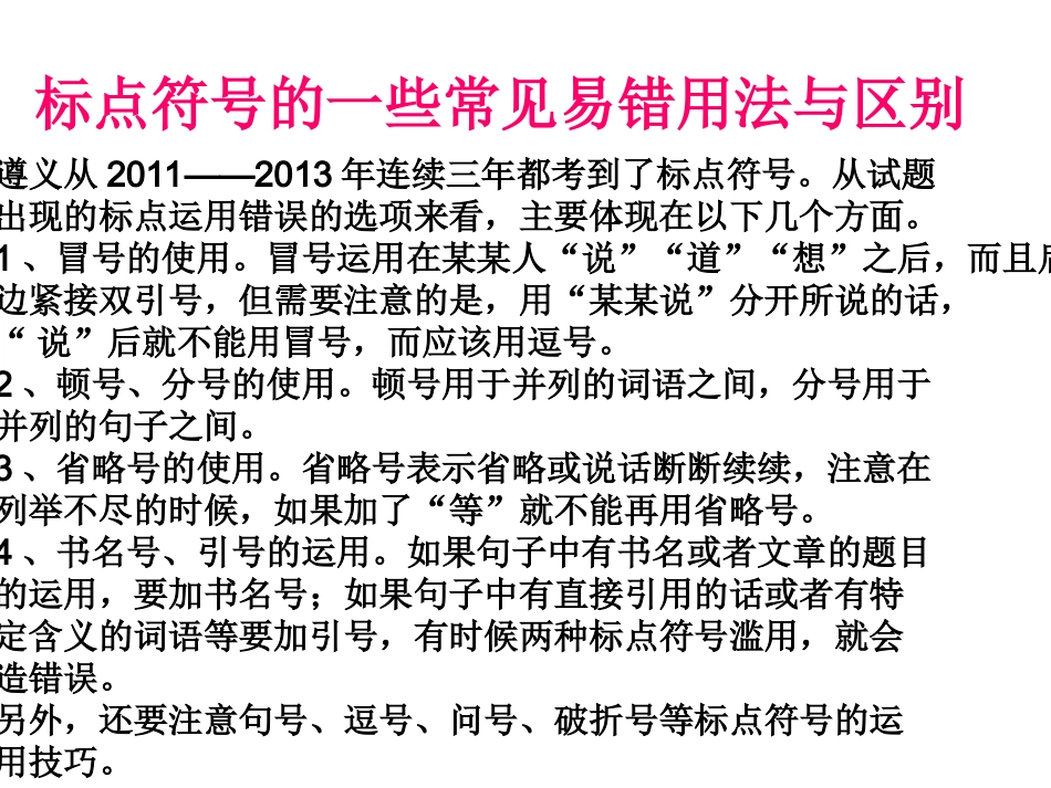 标点符号的一些常见易错用法与区别_第1页