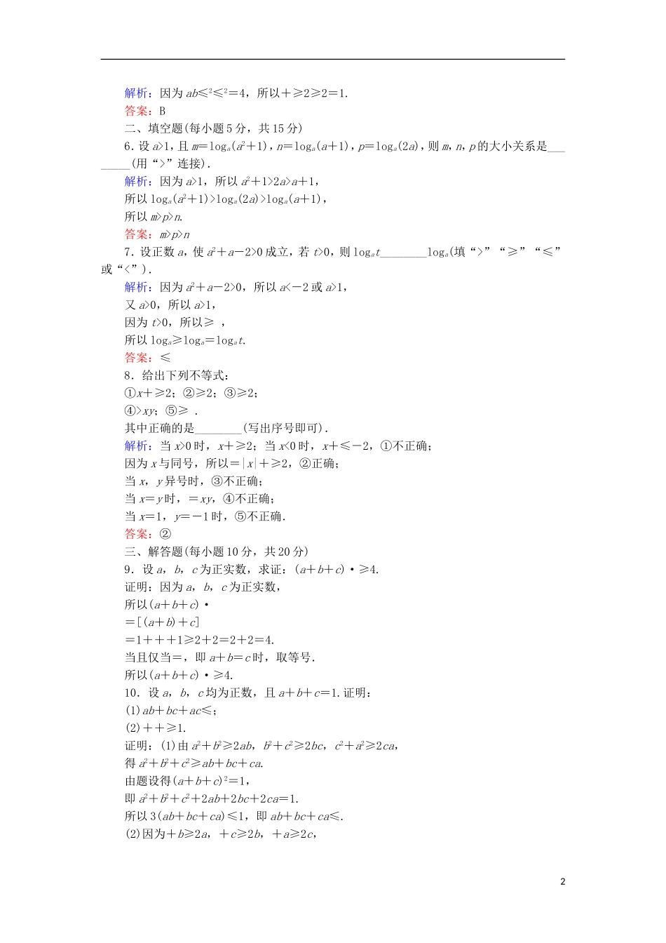 高中数学 第三章 不等式 18 基本不等式课时作业 北师大版必修5-北师大版高二必修5数学试题_第2页