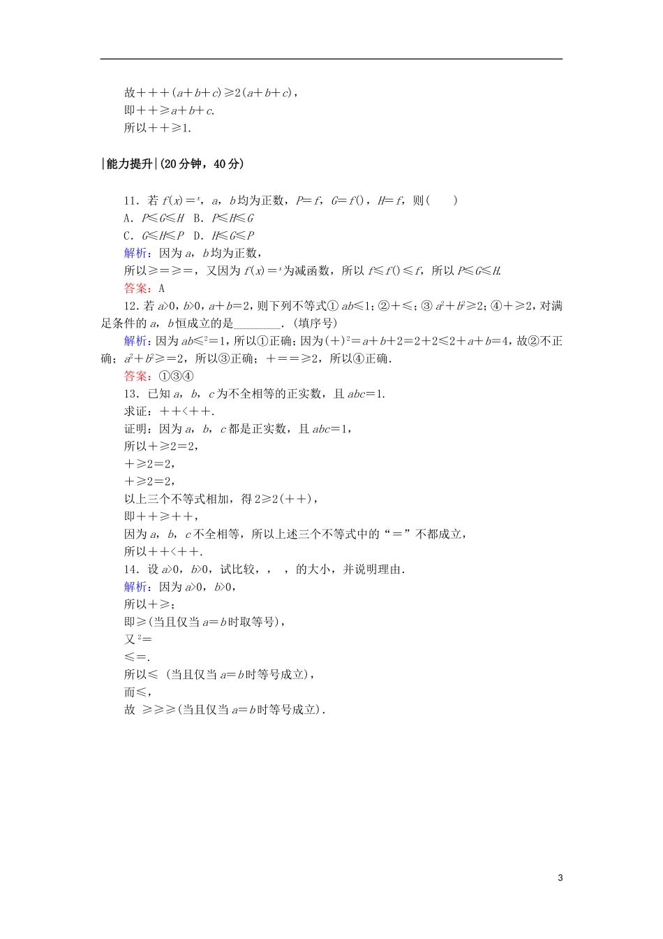 高中数学 第三章 不等式 18 基本不等式课时作业 北师大版必修5-北师大版高二必修5数学试题_第3页