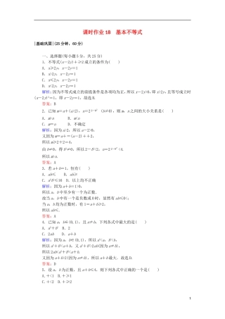 高中数学 第三章 不等式 18 基本不等式课时作业 北师大版必修5-北师大版高二必修5数学试题