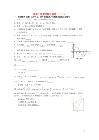 江苏省南京师范大学附属中学高中数学二轮复习习题小练（12）（无答案） 苏教版
