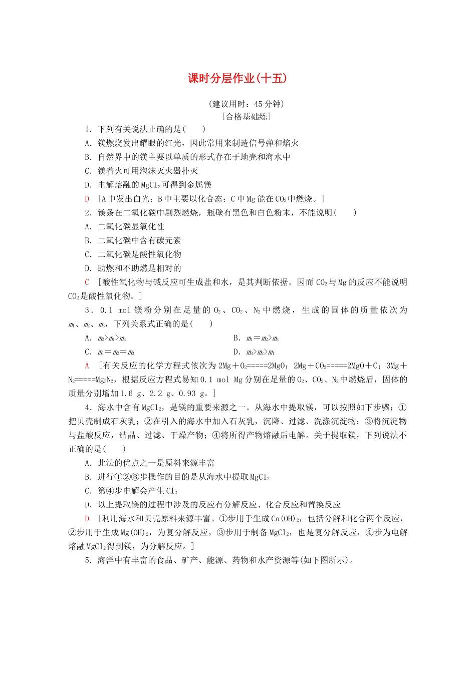 高中化学 课时分层作业15 镁的提取及应用（含解析）苏教版必修1-苏教版高一必修1化学试题_第1页