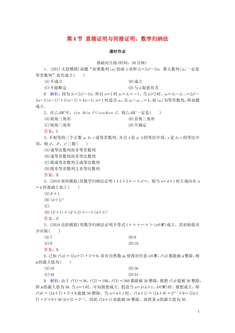 高考数学一轮复习 第十一篇 复数、算法、推理与证明 第4节 直接证明与间接证明、数学归纳法课时作业 文（含解析）新人教A版-新人教A版高三全册数学试题_第1页