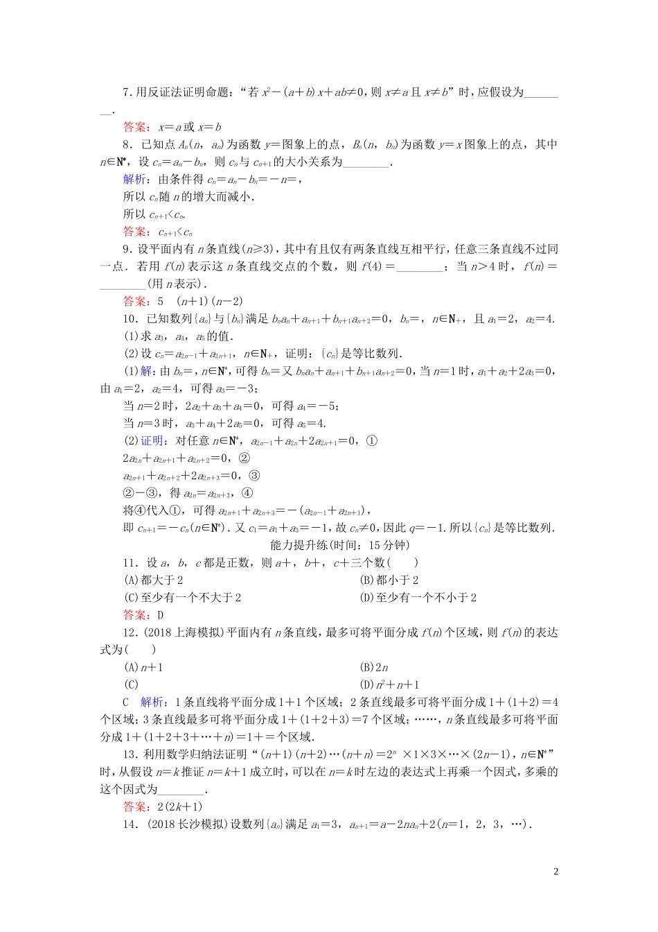 高考数学一轮复习 第十一篇 复数、算法、推理与证明 第4节 直接证明与间接证明、数学归纳法课时作业 文（含解析）新人教A版-新人教A版高三全册数学试题_第2页