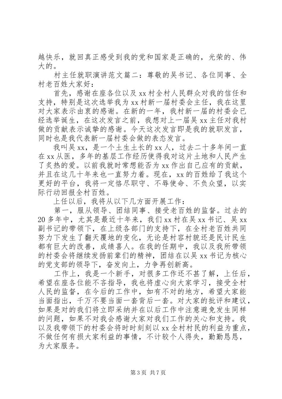 村主任就职演讲稿范文3篇_第3页
