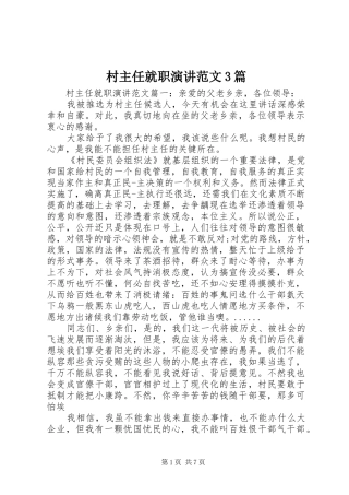 村主任就职演讲稿范文3篇