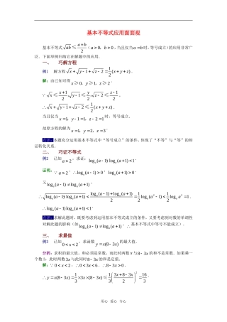 高考数学复习点拨 基本不等式应用面面观