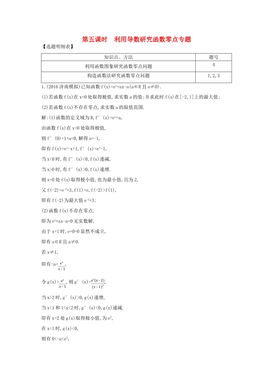 （普通班）高三数学一轮复习 第三篇 导数及其应用 第2节 导数在研究函数中的应用 第五课时 利用导数研究函数零点专题基础对点练 理-人教版高三全册数学试题_第1页
