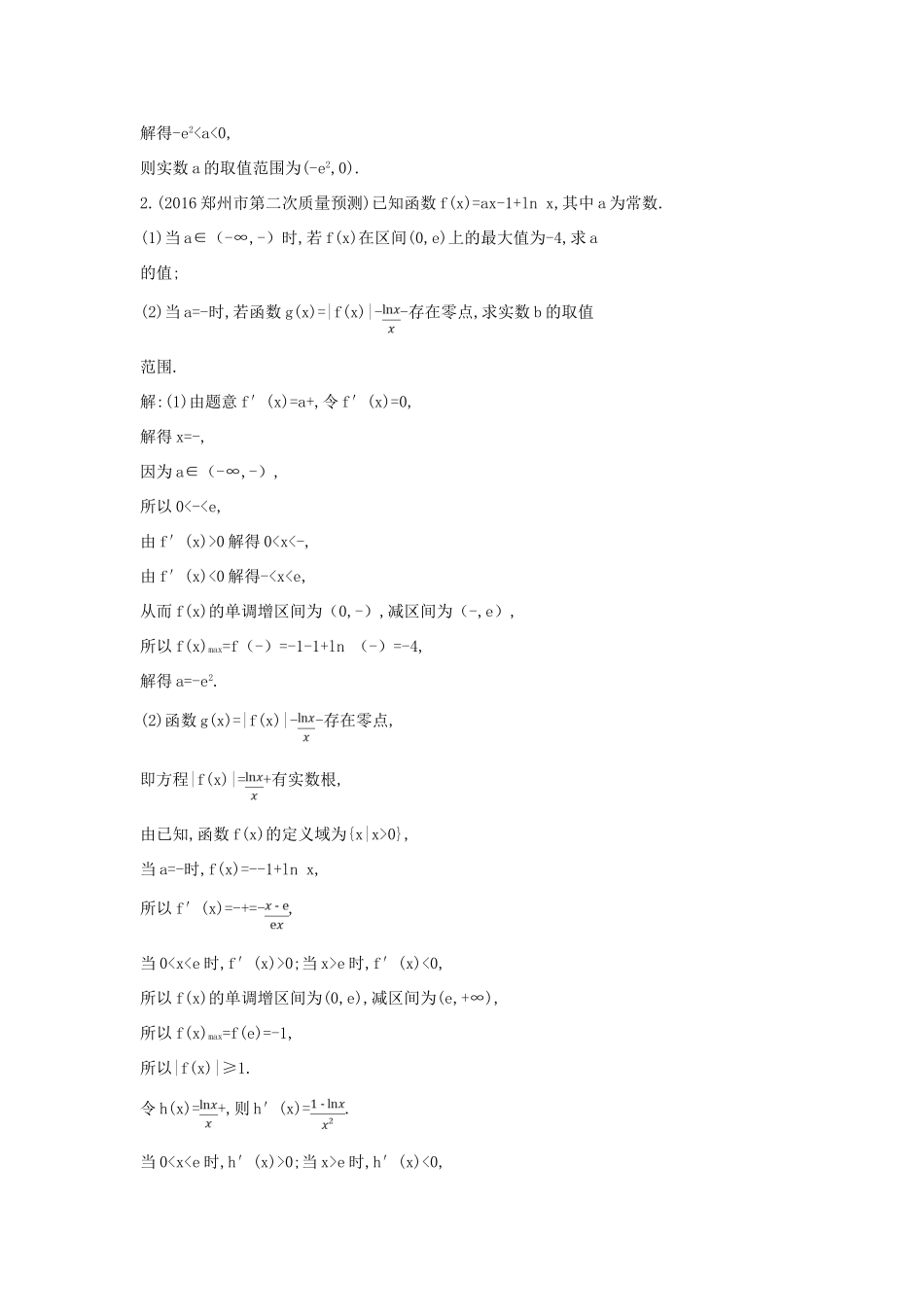 （普通班）高三数学一轮复习 第三篇 导数及其应用 第2节 导数在研究函数中的应用 第五课时 利用导数研究函数零点专题基础对点练 理-人教版高三全册数学试题_第2页