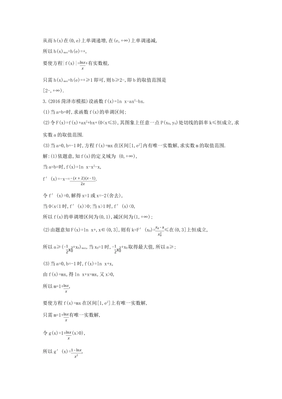 （普通班）高三数学一轮复习 第三篇 导数及其应用 第2节 导数在研究函数中的应用 第五课时 利用导数研究函数零点专题基础对点练 理-人教版高三全册数学试题_第3页