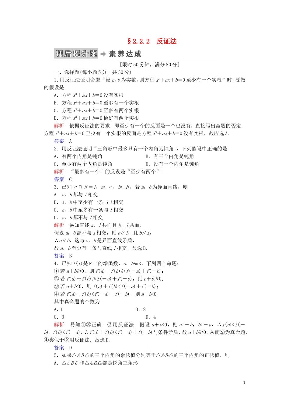 高中数学 第2章 推理与证明 2.2 直接证明与间接证明 2.2.2 反证法练习 新人教A版选修2-2-新人教A版高二选修2-2数学试题_第1页