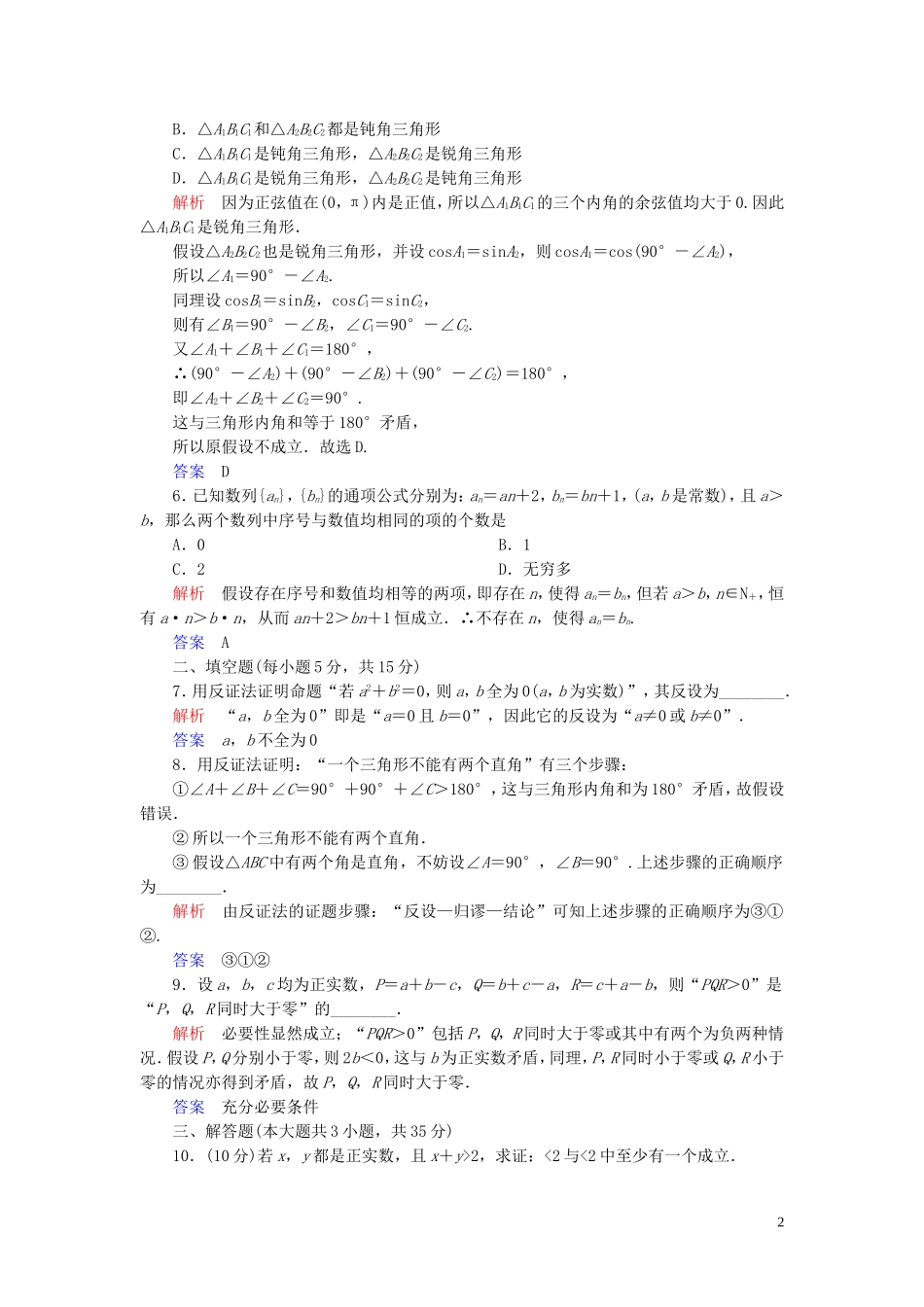 高中数学 第2章 推理与证明 2.2 直接证明与间接证明 2.2.2 反证法练习 新人教A版选修2-2-新人教A版高二选修2-2数学试题_第2页