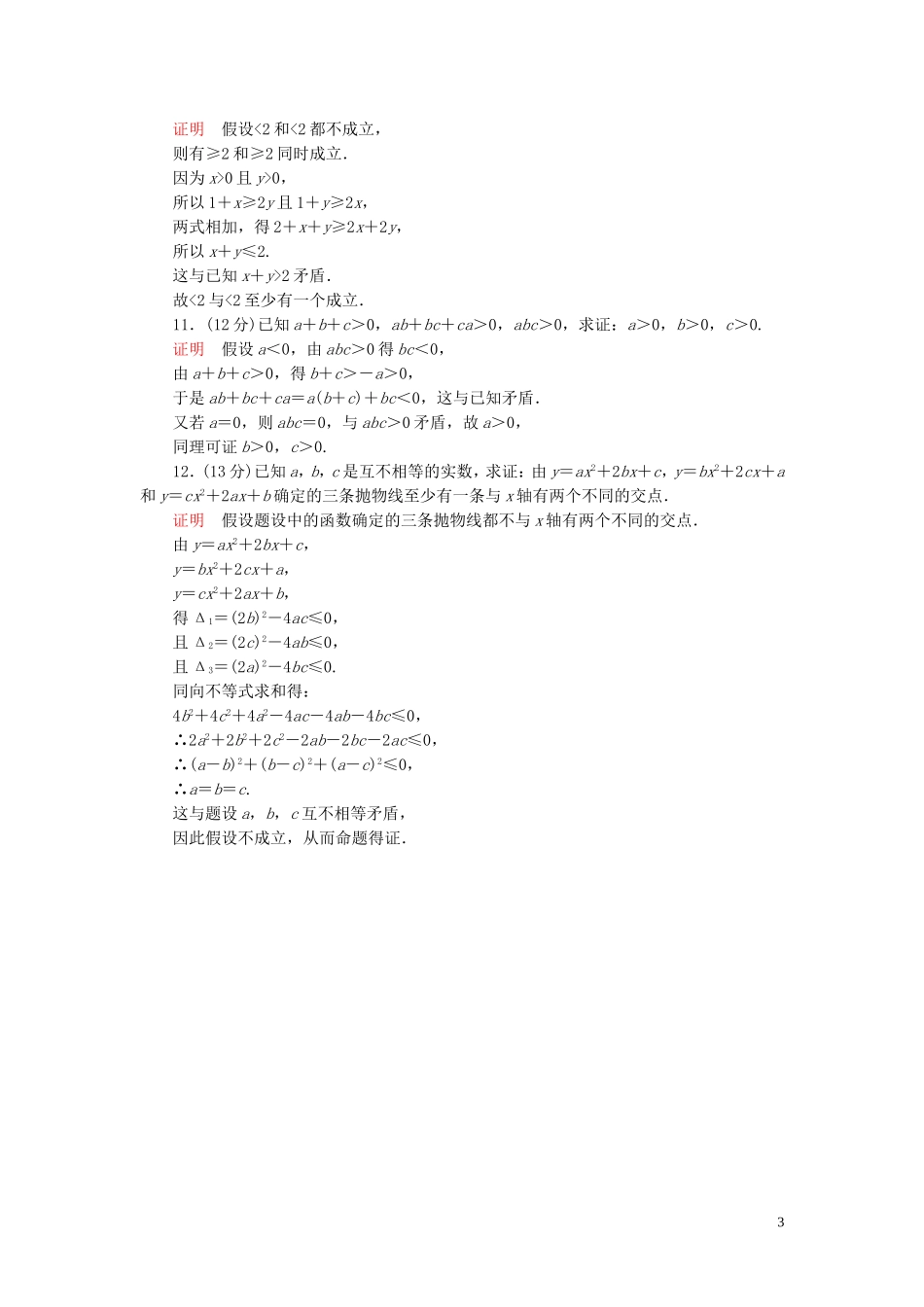 高中数学 第2章 推理与证明 2.2 直接证明与间接证明 2.2.2 反证法练习 新人教A版选修2-2-新人教A版高二选修2-2数学试题_第3页