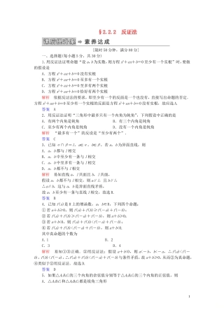 高中数学 第2章 推理与证明 2.2 直接证明与间接证明 2.2.2 反证法练习 新人教A版选修2-2-新人教A版高二选修2-2数学试题