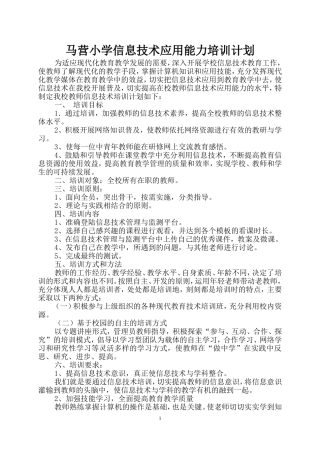 马营小学信息技术应用能力培训计划