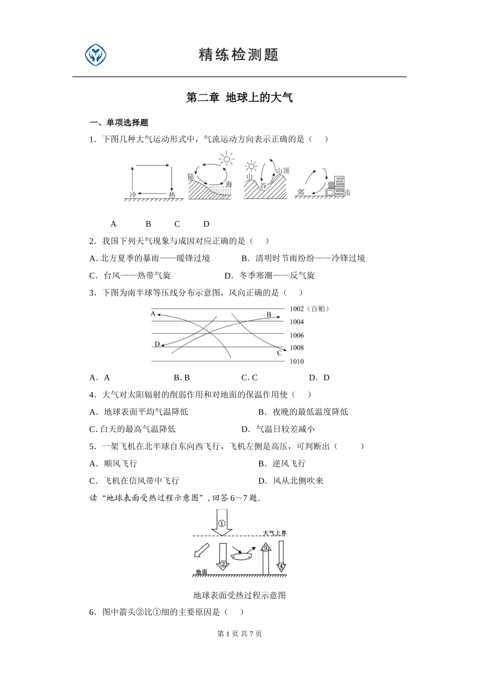 高一地理人教版必修一第二章_地球上的大气_第1页
