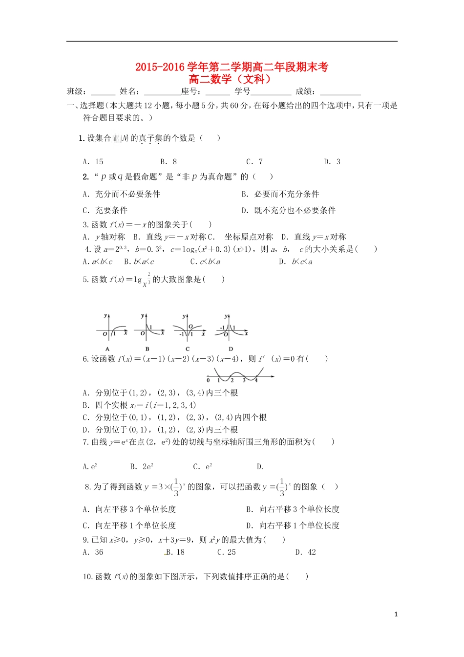 福建省福州市高二数学7月期末考试试题 文-人教版高二全册数学试题_第1页