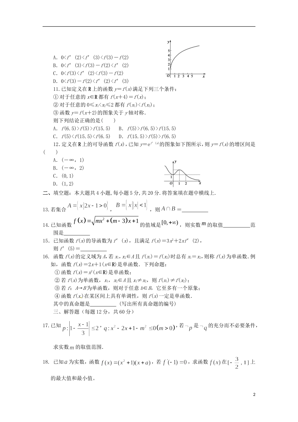 福建省福州市高二数学7月期末考试试题 文-人教版高二全册数学试题_第2页