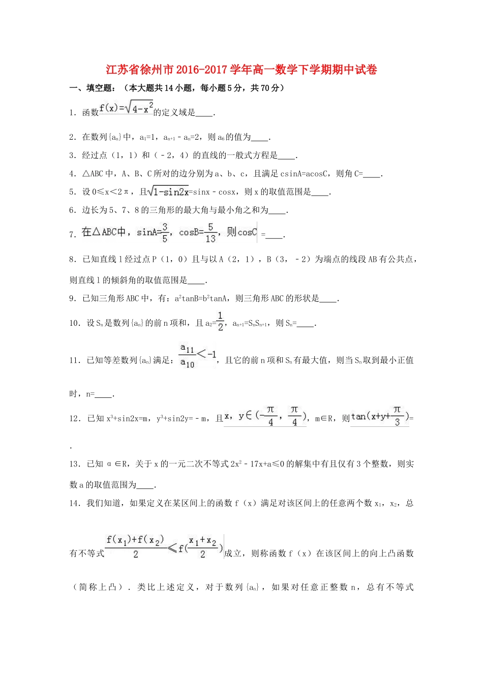 江苏省徐州市高一数学下学期期中试卷（含解析）-人教版高一全册数学试题_第1页